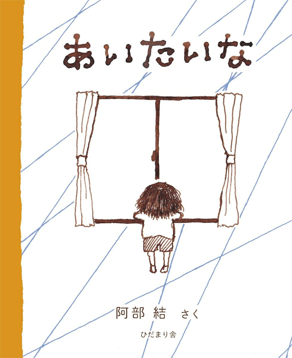 楽天ブックス あいたいな 阿部 結 本 楽天ブックス あいたいな 阿部 結 本